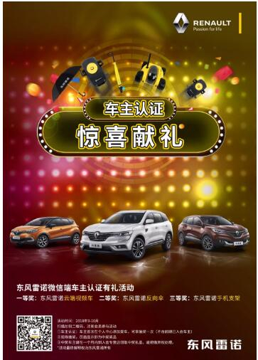 @雷诺车主，9-10月厂家福利派送ING，车主认证抢大礼！