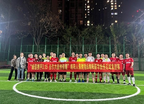 “诚信携手3.15，合作共赢创佳绩”绵阳人保财险vs绵阳NG官网股份足球友谊赛